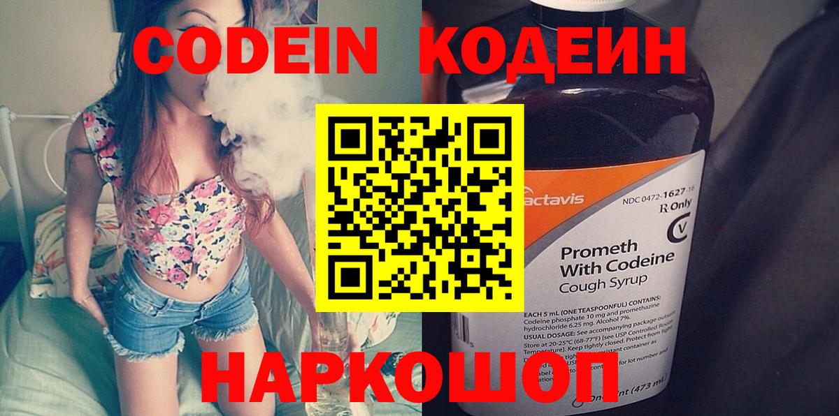 Кодеин напиток Lean (лин)  Кодеиновый сироп Lean Purple Drank  Вход с VPN  Тольятти 